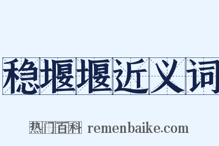 稳堰堰近义词是什么意思的图片